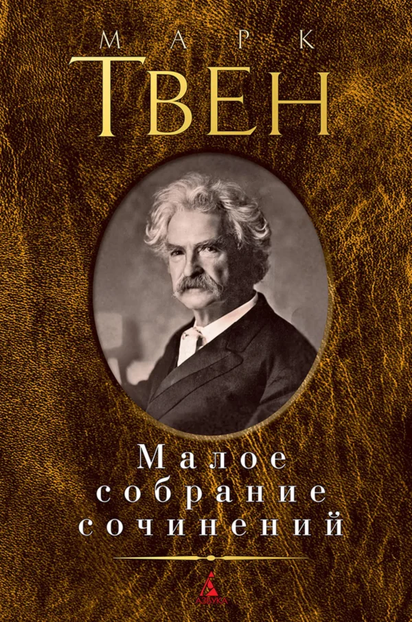 Марк Твен . Малое собрание сочинений