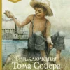Марк Твен: Приключения Тома Сойера
