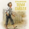 Марк Твен: Приключения Тома Сойера