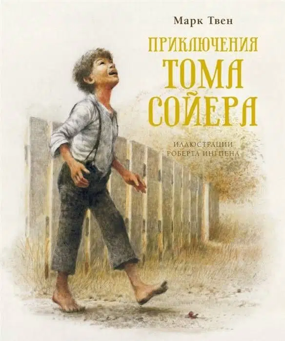 Марк Твен: Приключения Тома Сойера