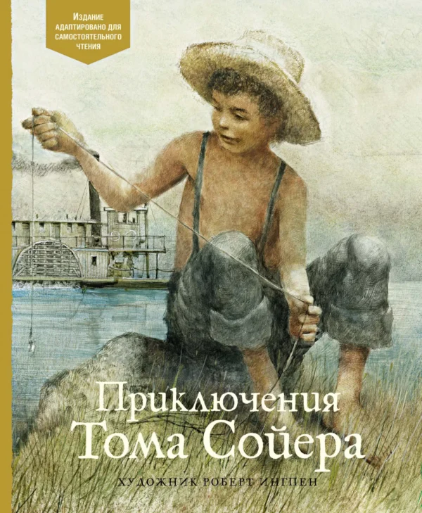 Марк Твен: Приключения Тома Сойера