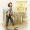 Марк Твен: Приключения Тома Сойера