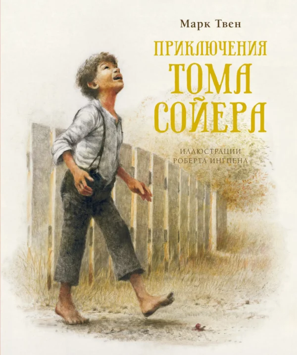 Марк Твен: Приключения Тома Сойера