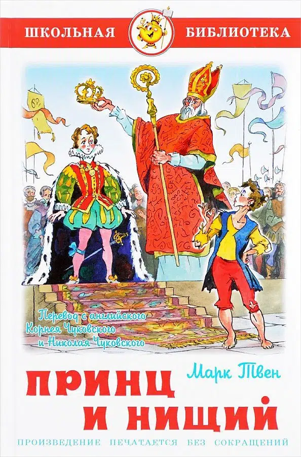 Марк Твен: Принц и нищий