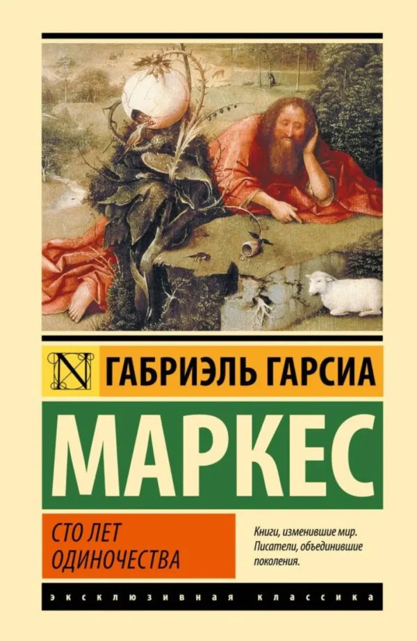Маркес Гарсиа: Сто лет одиночества (тверд. переплет)