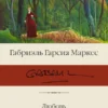 Маркес Гарсиа: Любовь во время чумы