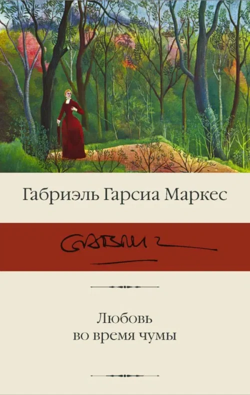 Маркес Гарсиа: Любовь во время чумы