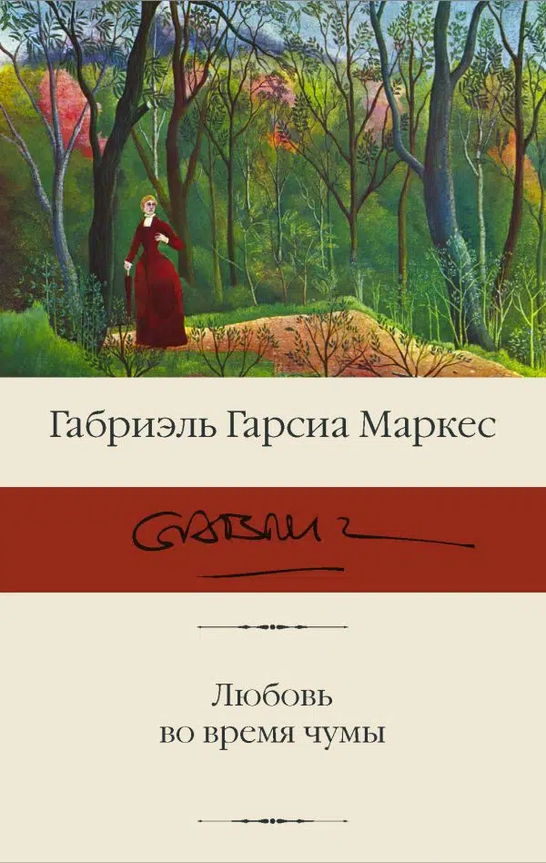 Маркес Гарсиа: Любовь во время чумы