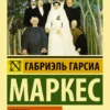 Маркес Гарсиа: Хроника объявленной смерти
