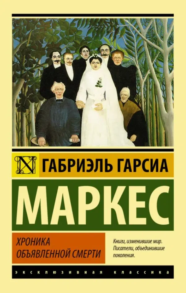 Маркес Гарсиа: Хроника объявленной смерти