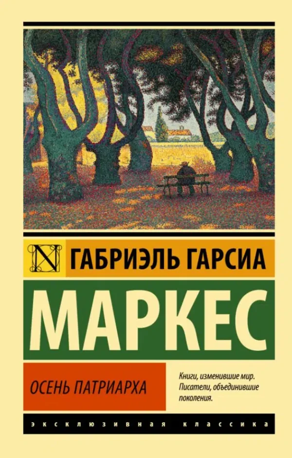 Маркес Гарсиа: Осень патриарха (новый перевод)