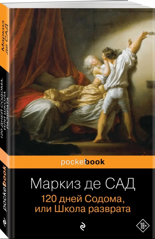 Маркиз де Сад: 120 дней Содома, или Школа разврата