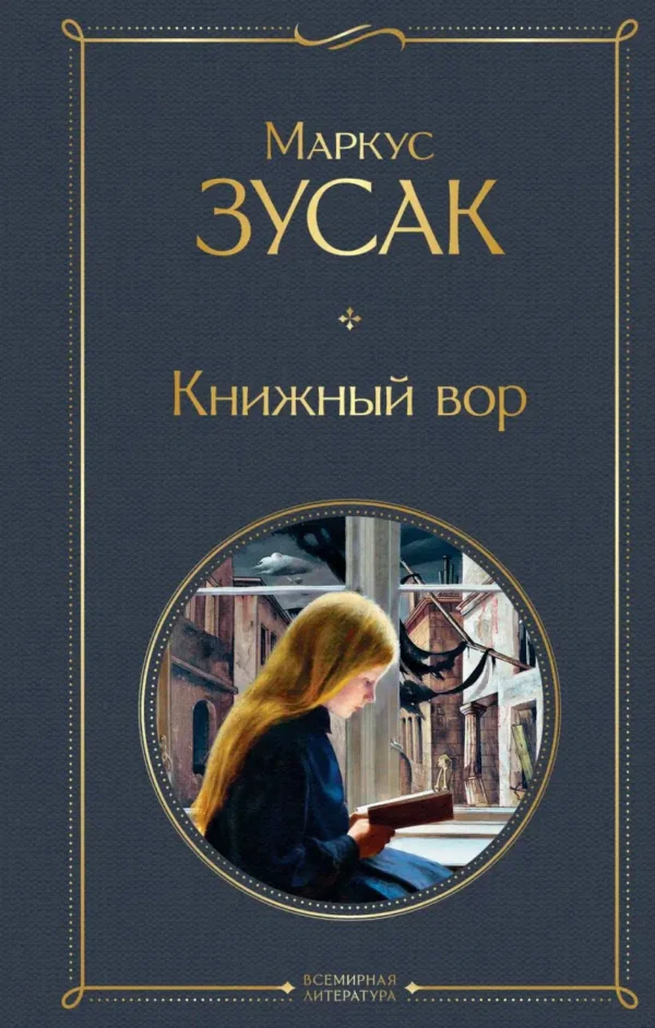 Маркус Зусак: Книжный вор