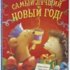 Марни Макги: Самый лучший Новый год
