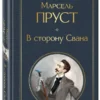 Марсель Пруст: В сторону Свана