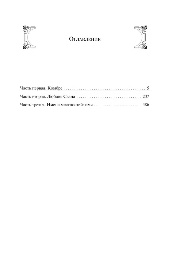 Марсель Пруст: В сторону Свана