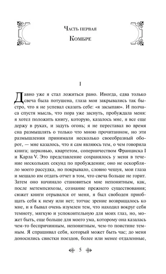 Марсель Пруст: В сторону Свана