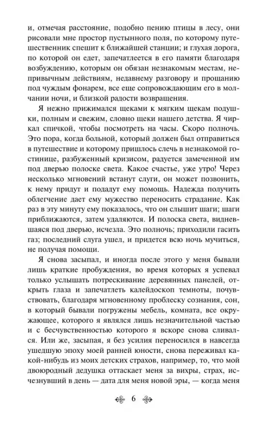 Марсель Пруст: В сторону Свана