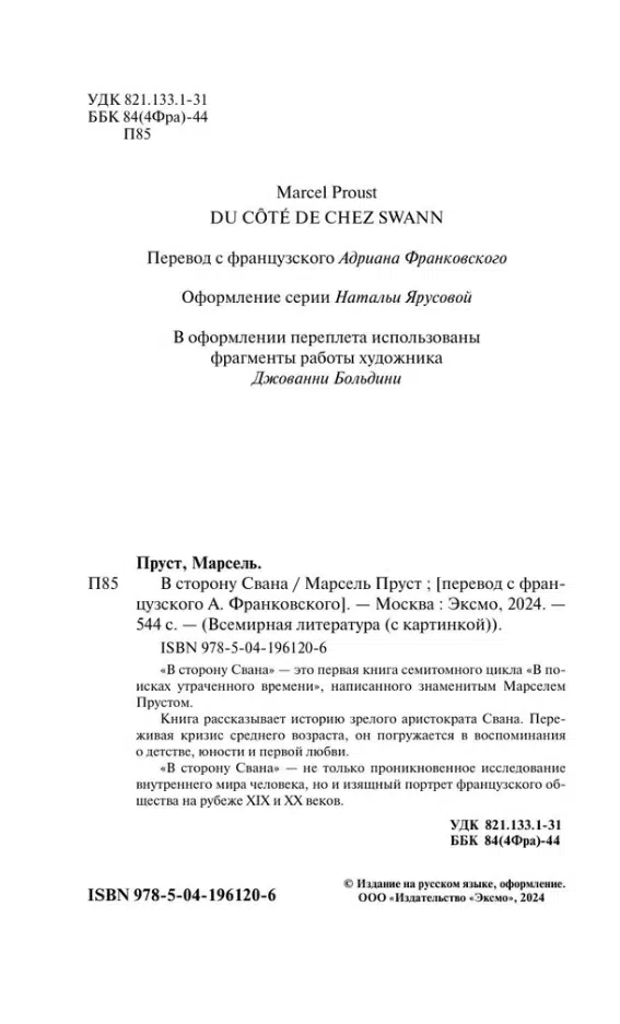 Марсель Пруст: В сторону Свана