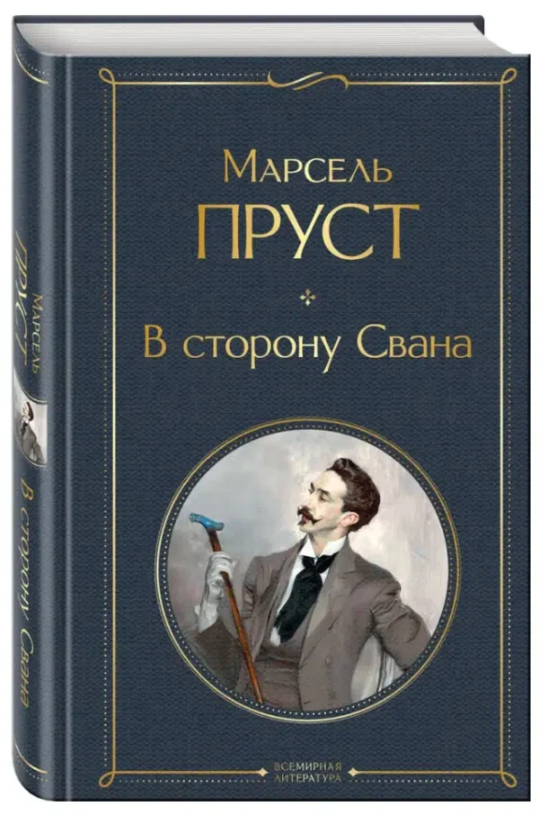 Марсель Пруст: В сторону Свана
