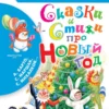 Маршак С., Барто А., Михалков С.: Сказки и стихи про Новый год