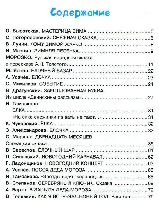 Маршак С., Барто А., Михалков С.: Сказки и стихи про Новый год