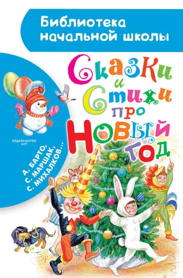 Маршак С., Барто А., Михалков С.: Сказки и стихи про Новый год