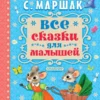 Маршак: Все сказки для малышей