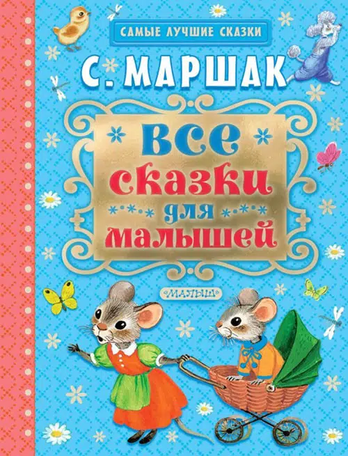 Маршак: Все сказки для малышей