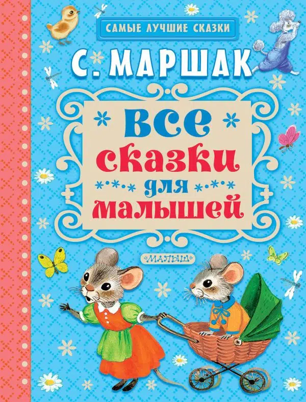 Маршак: Все сказки для малышей