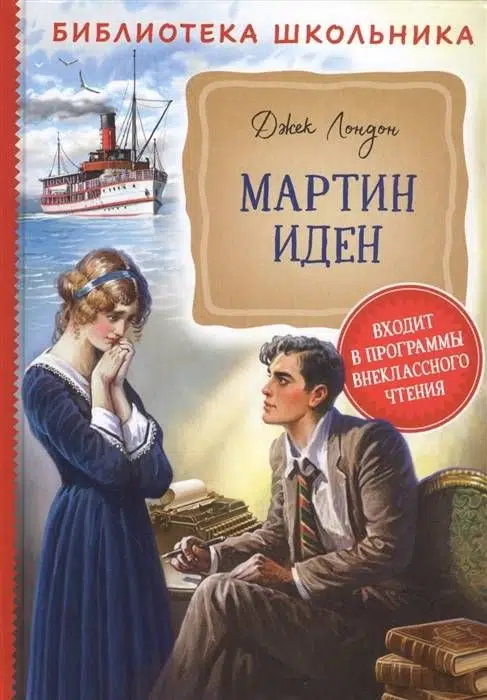 Джек Лондон: Мартин Иден (Библиотека школьника)