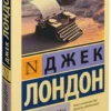 Джек Лондон: Мартин Иден