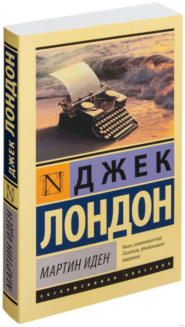 Джек Лондон: Мартин Иден