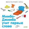 Мартин Якоб Стрид: Мимбо-Джимбо учит первые слова