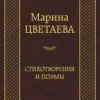 Марина Цветаева. Стихотворения и поэмы