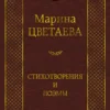 Марина Цветаева. Стихотворения и поэмы