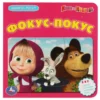 Маша и Медведь. Фокус-Покус. Книга-пазл