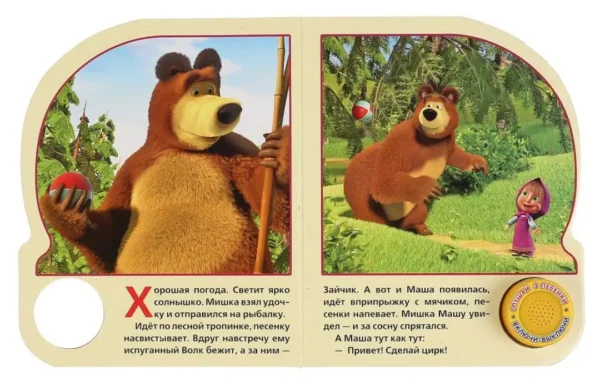 Маша и Медведь. Ловись, рыбка. 3 песенки