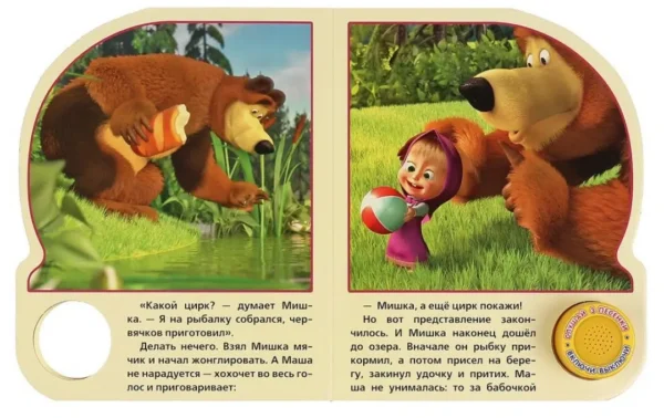 Маша и Медведь. Ловись, рыбка. 3 песенки