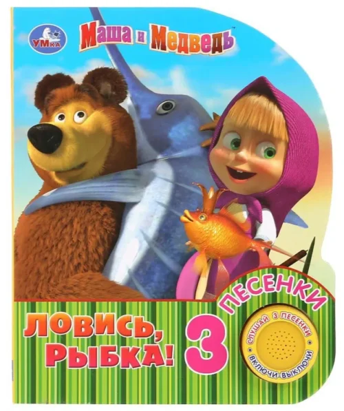 Маша и Медведь. Ловись, рыбка. 3 песенки