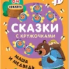 Маша и медведь. Сказки с кружочками