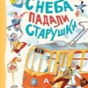 Маша Рупасова: С неба падали старушки