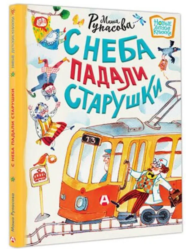 Маша Рупасова: С неба падали старушки