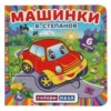 Машинки. Собери-пазл (6 крупных пазлов)