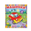 Машинки. Собери-пазл (6 крупных пазлов)