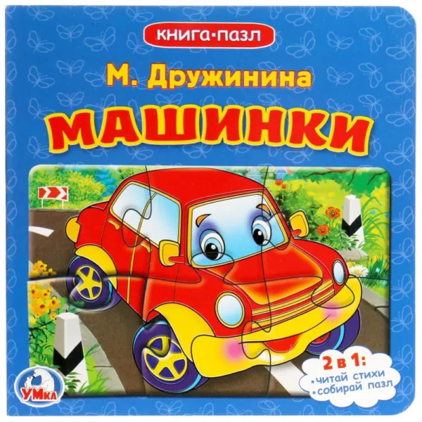 М. Дружинина: Машинки. Книга-пазл (6 пазлов)