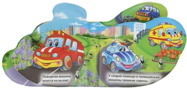 Машинки. Книжка-пищалка для ванны