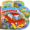 Машинки. Книжка-пищалка для ванны