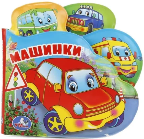 Машинки. Книжка-пищалка для ванны