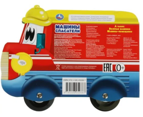 Машины-спасатели. 3 песенки